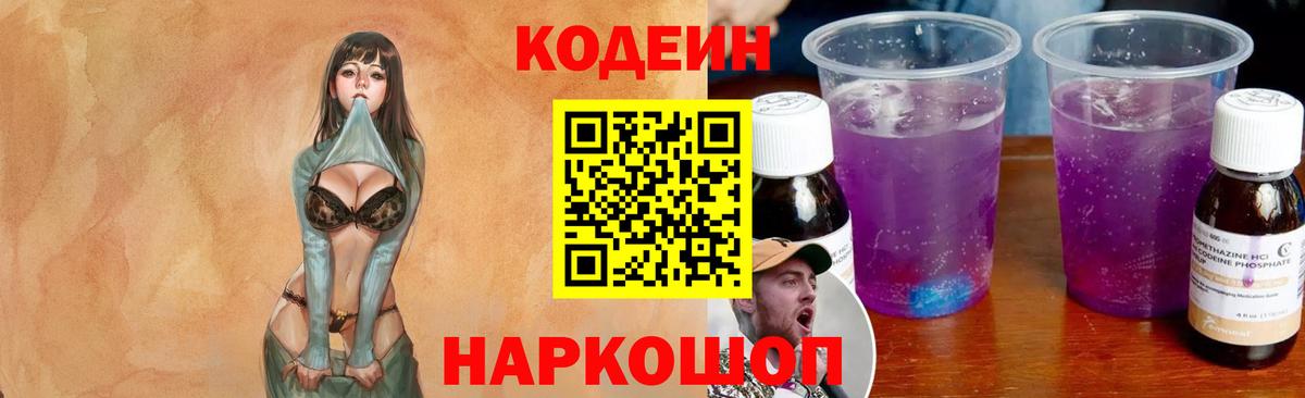 Кодеин напиток Lean (лин)  Вход с VPN  купить закладку  Хабаровск  Кодеин Purple Drank 